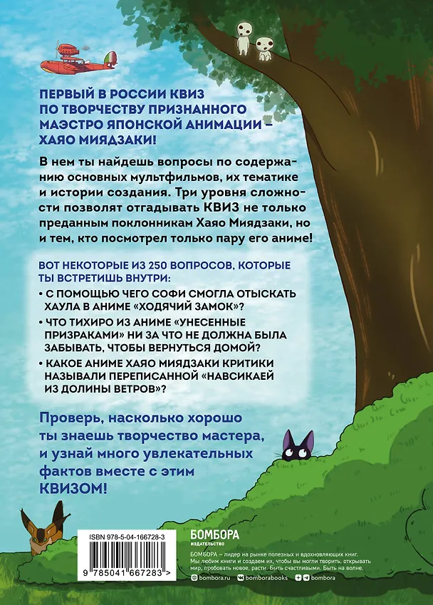 Книга КВИЗ по творчеству Хаяо Миядзаки. 3 уровня сложности, 250 вопросов () — 2