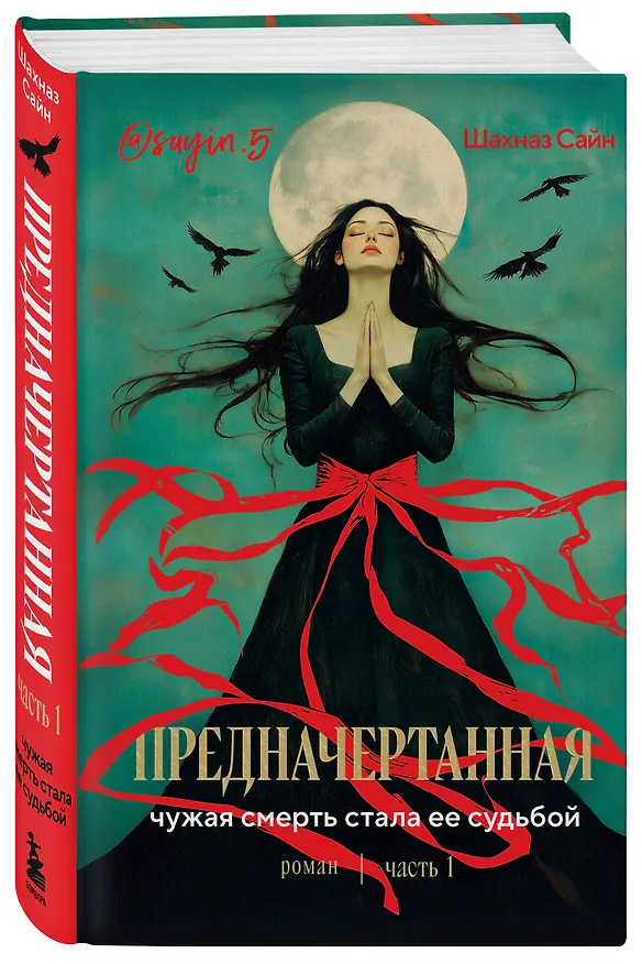 Книга Предначертанная. Часть первая. Роман (Шахназ Сайн) — 6