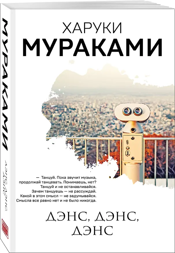 Книга Комплект Мураками: роман "Охота на овец" и его продолжение "Дэнс, Дэнс, Дэнс" (Харуки Мураками) — 6