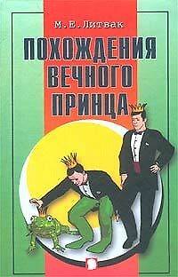 Книга Похождения Вечного Принца : научный роман, или Учебное пособие по сценарному  перепрограммированию. / Изд. 8-е (Михаил Литвак) — 1