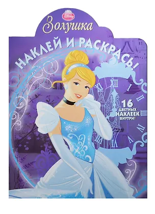 Книга Р Наклей и раскрась № НР 14039 Золушка (накл.) (м) ()