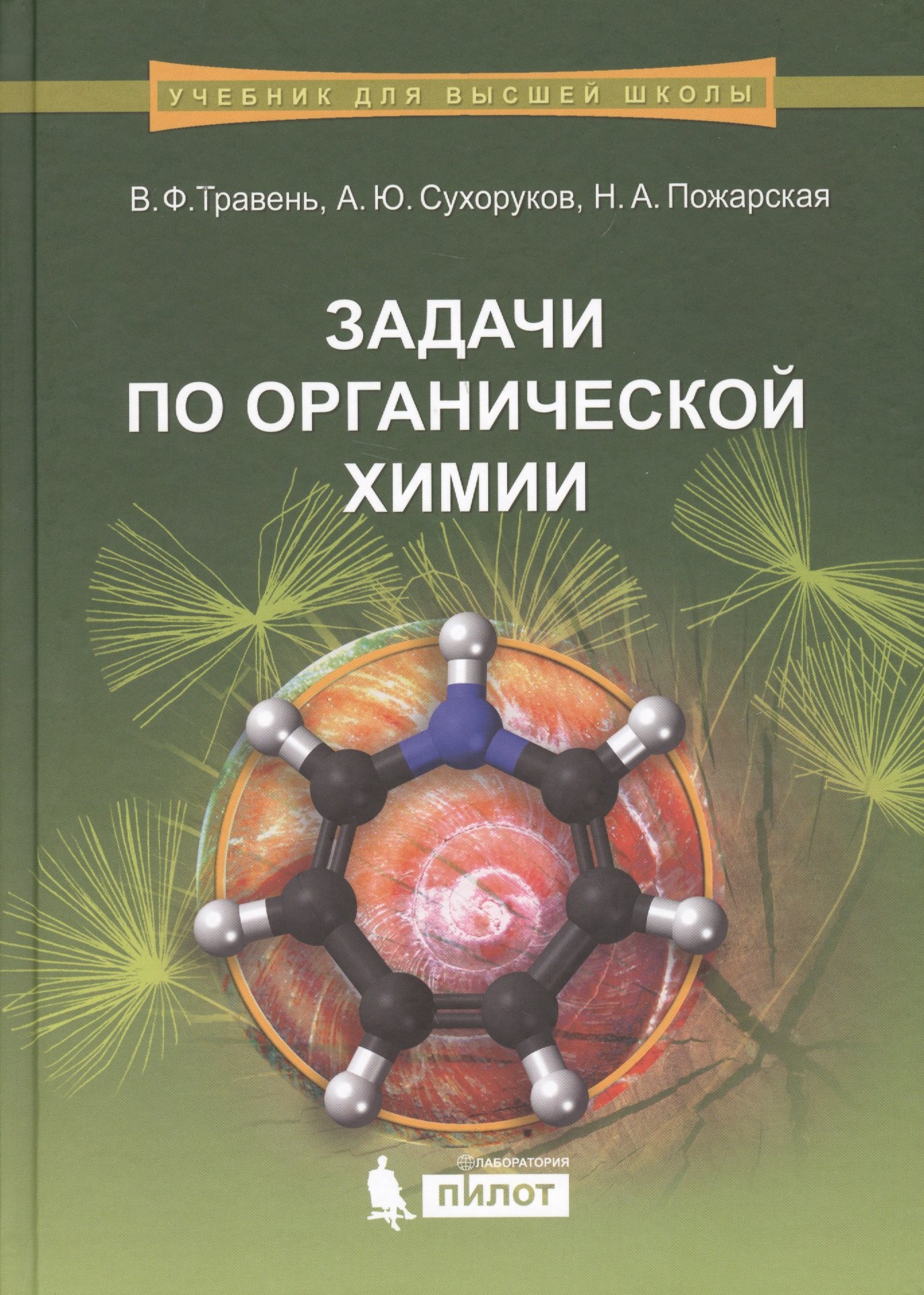 

Задачи по органической химии: учебное пособие