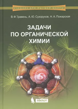 Задачи по органической химии: учебное пособие — 2611812 — 1