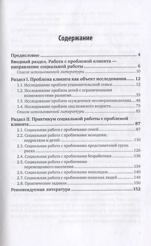 Книга Теория и методика социальной работы. Работа с проблемой клиента. Учебное пособие для СПО (Людмила Гуслякова) — 2