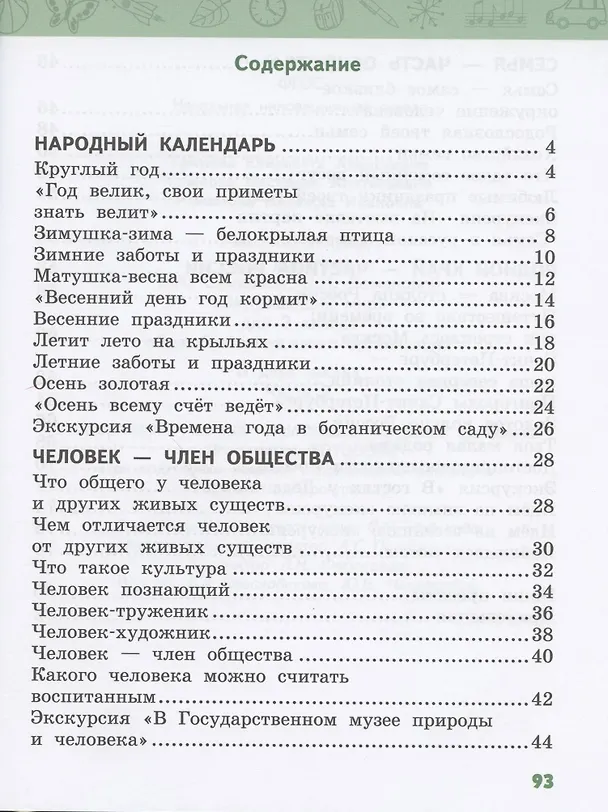 Книга Рабочая тетрадь к учебнику В.А. Самковой, Н.И. Романовой "Окружающий мир" для 2 класса общеобразовательных организаций. В двух частях. Часть 2 (Елизавета Гринева) — 2
