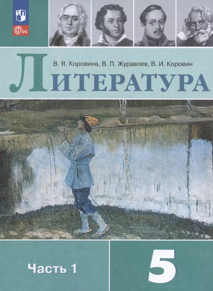 Литература. 5 класс. Учебник. В двух частях. Часть 1 (Виктор Журавлев,  Валентин Коровин, Вера Коровина) - купить книгу с доставкой в  интернет-магазине «Читай-город». ISBN: 978-5-09-102506-4