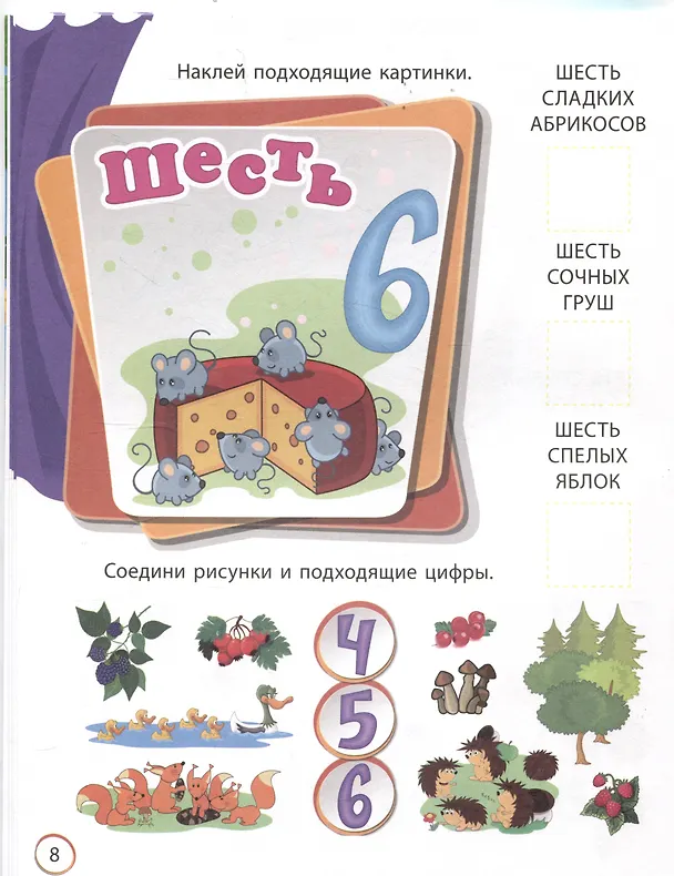 Книга Считайка: занимательные задания и наклейки. 16 стр. (С. Назарова) — 4