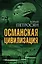 Османская цивилизация — 2547575 — 1