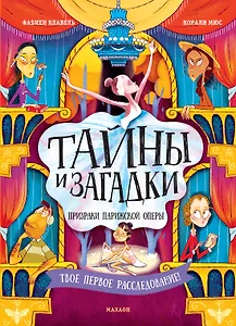 Тайны и загадки. Призраки Парижской оперы