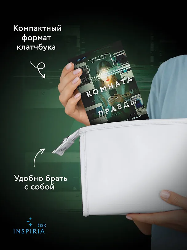 Книга Комната правды (формат клатчбук) (Юки Синъитиро) — 8