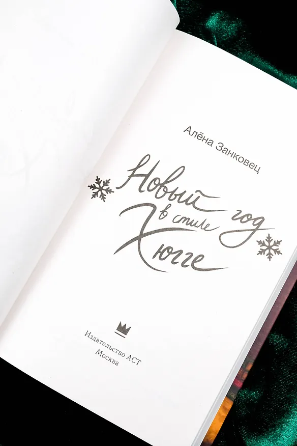 Книга Новый год в стиле хюгге (Алена Занковец) — 10