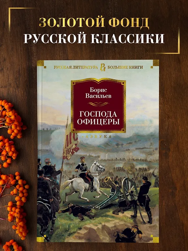 Книга Господа офицеры (Борис Васильев) — 5