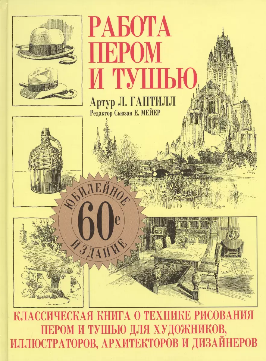 Работа пером и тушью: 60-е юбилейное издание (Артур Гаптилл) - купить книгу  с доставкой в интернет-магазине «Читай-город». ISBN: 985---48-3-182--5