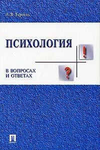 Психология в вопросах и ответах: Учебное пособие — 1895992 — 1