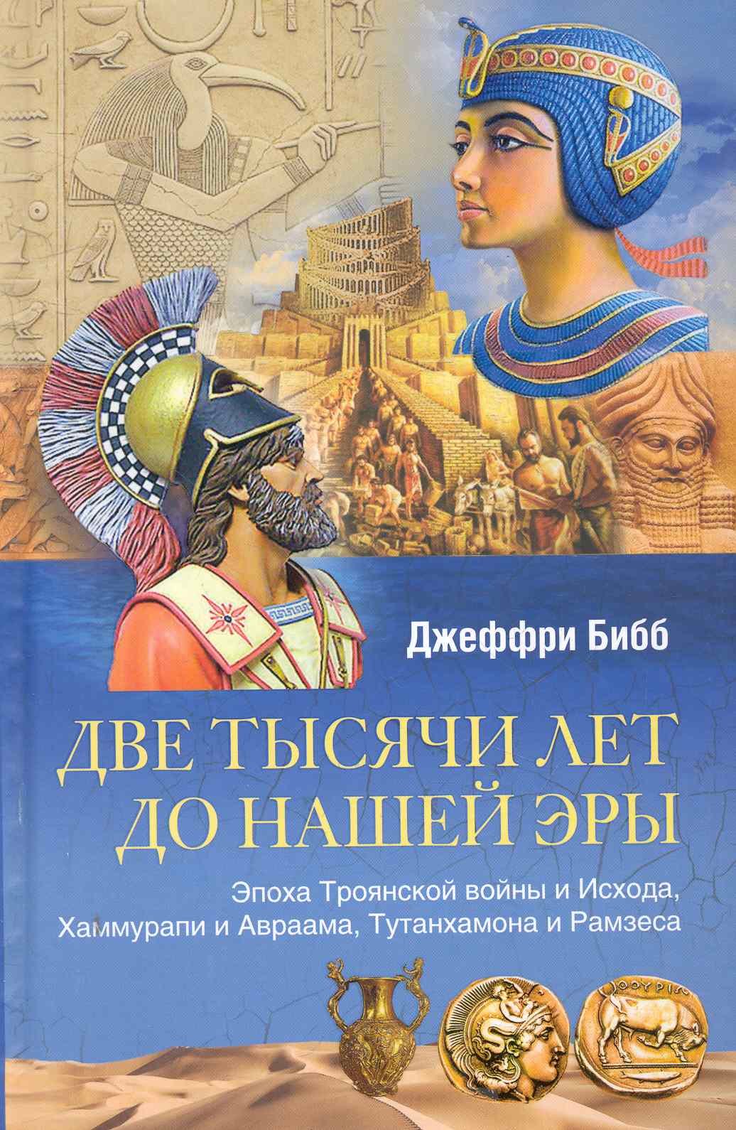 

Две тысячи лет до нашей эры. Эпоха Троянской войны и Исхода, Хаммурапи и Авраама, Тутанхамона и Рамзеса