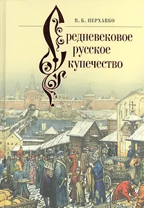 Средневековое русское купечество