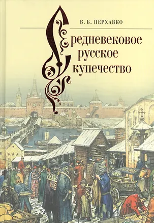 Книга Средневековое русское купечество (Валерий Перхавко)