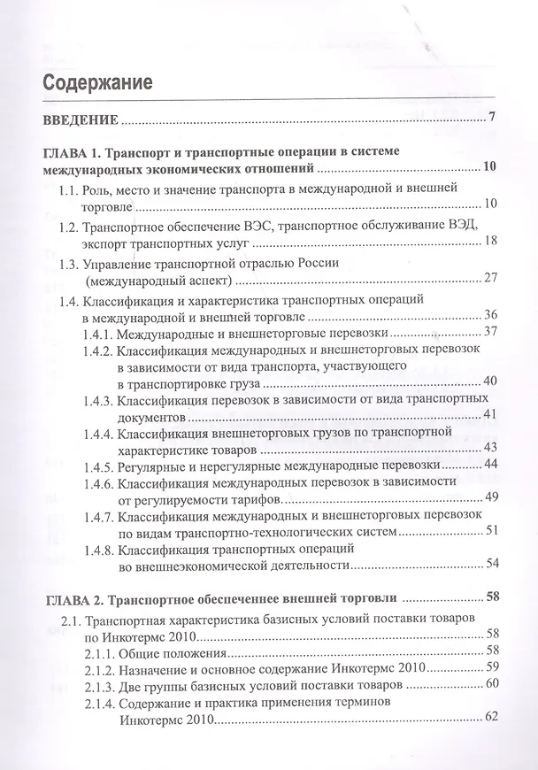 Книга Экономика и организация транспортного обеспечения внешнеэкономической деятельности. Учебник (Константин Холопов, Андрей Голубчик, Мария Исакова) — 2
