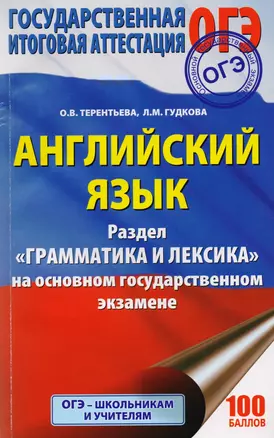 ОГЭ 2018. Английский язык : Раздел "Грамматика и лексика" на основном государственном экзамене — 2605534 — 1