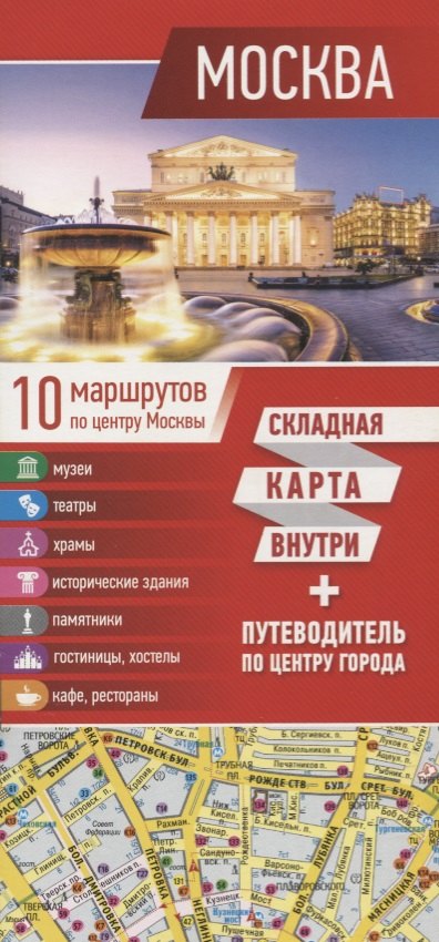 

Москва. Карта+путеводитель по центру города