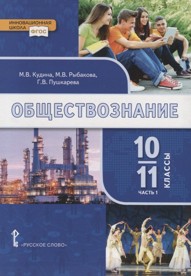 Обществознание. 10-11 классы. Учебник. Базовый уровень. В двух частях. Часть I