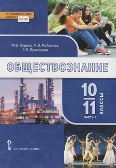 Обществознание. 10-11 классы. Учебник. Базовый уровень. В двух частях. Часть I