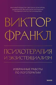 Психотерапия и экзистенциализм. Избранные работы по логотерапии