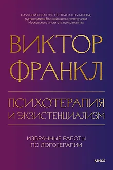 Психотерапия и экзистенциализм. Избранные работы по логотерапии