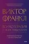 Психотерапия и экзистенциализм. Избранные работы по логотерапии — 2987421 — 1
