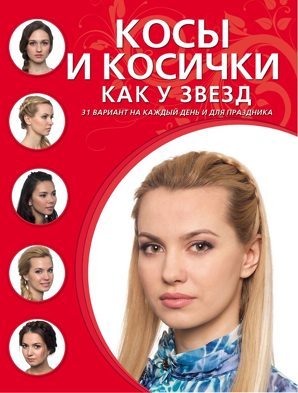 Книга Косы и косички как у звезд () — 1
