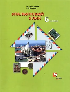 Итальянский язык. 6 класс. Учебник