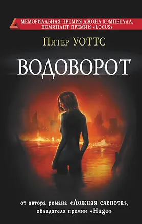 Книга Водоворот (Питер Уоттс)