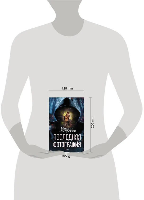 Книга Последняя фотография (Михаил Самарский) — 4