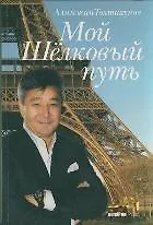 Мой Шелковый путь. Тохтахунов А. (Детектив-пресс)