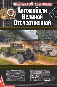 Автомобили Великой Отечественной