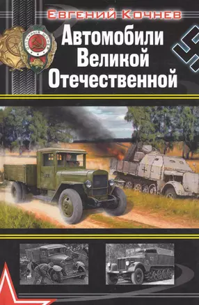 Автомобили Великой Отечественной — 2238143 — 1