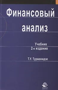 Финансовый анализ. Учебник