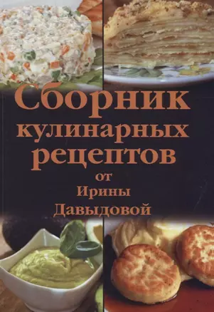 Сборник кулинарных рецептов от Ирины Давыдовой — 2706097 — 1