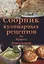 Сборник кулинарных рецептов от Ирины Давыдовой — 2706097 — 1