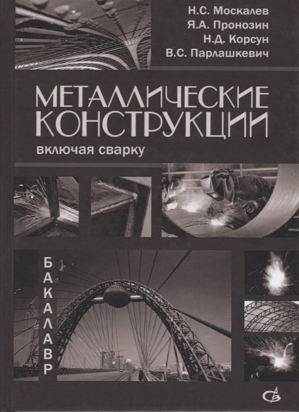 

Металлические конструкции, включая сварку