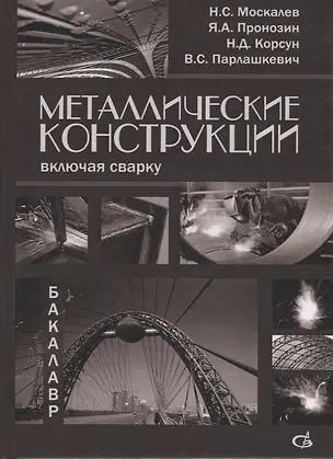 Книга Металлические конструкции, включая сварку ()