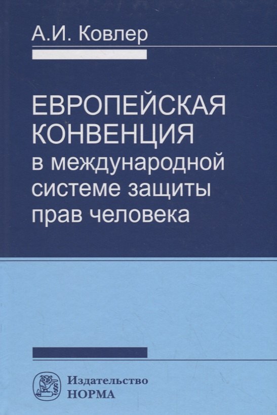 

Европейская конвенция в международной системе прав человека