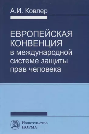 Европейская конвенция в международной системе прав человека — 2714922 — 1