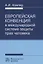 Европейская конвенция в международной системе прав человека — 2714922 — 1