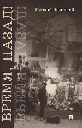 Книга Время, назад! Фантастический детектив (Евгений Новицкий)