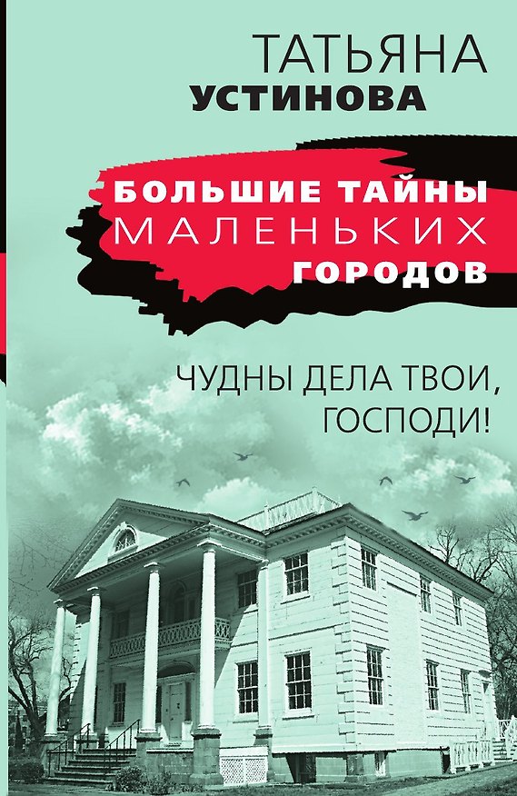 Книга Чудны дела твои, Господи! (Татьяна Устинова) — 1