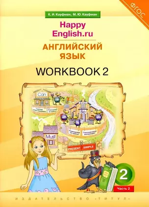 Английский язык. “Happy English.ru”. 2 класс. Рабочая тетрадь № 2 — 3000329 — 1