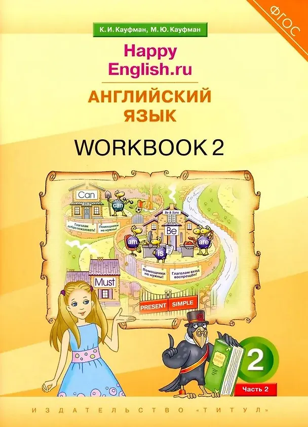 Книга Английский язык. “Happy English.ru”. 2 класс. Рабочая тетрадь № 2 () — 1