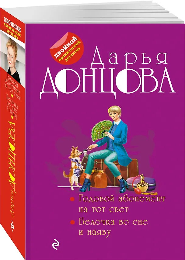 Книга Годовой абонемент на тот свет. Белочка во сне и наяву (Дарья Донцова) — 4