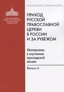 Приход Русской Православной Церкви в России и за рубежом. Материалы к изучению приходской жизни. Выпуск 6